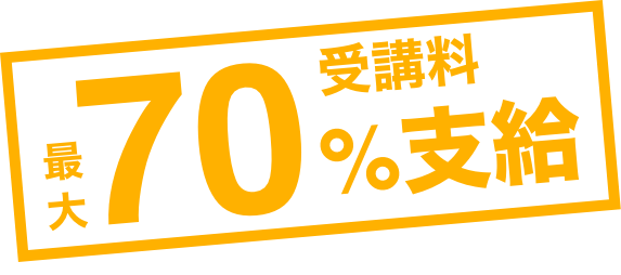 受講料最大70%支給
