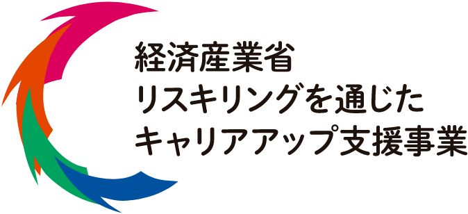 経済産業省リスキリングを通じたキャリアアップ支援事業